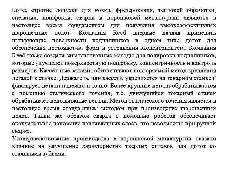 Более строгие допуски для ковки, фрезерования, тепловой обработки, спекания, шлифовки, сварки и порошковой металлургии