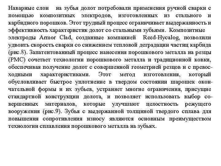 Наварные слои на зубья долот потребовали применения ручной сварки с помощью композитных электродов, изготовленных