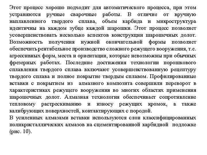 Этот процесс хорошо подходит для автоматического процесса, при этом устраняются ручные сварочные работы. В