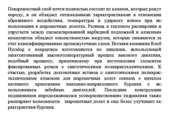 Поверхностный слой почти полностью состоит из алмазов, которые режут породу, и он обладает оптимальными