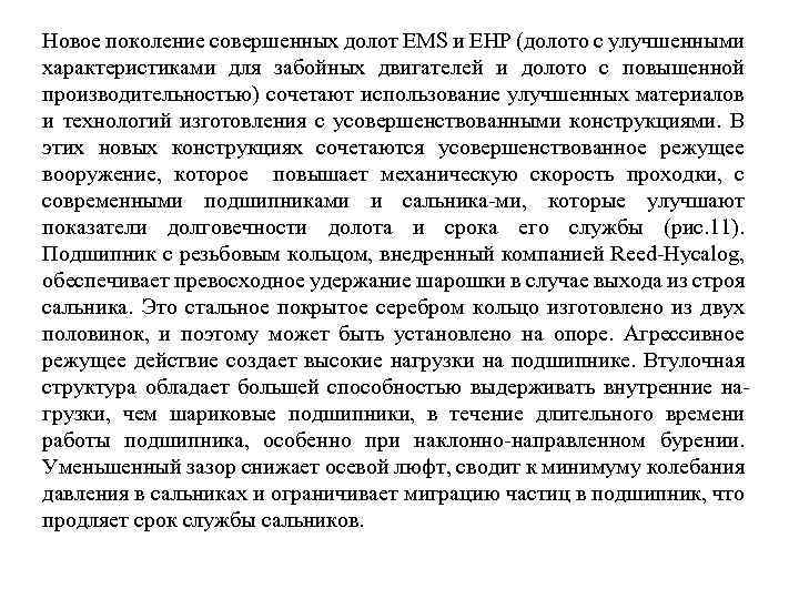 Новое поколение совершенных долот EMS и EHP (долото с улучшенными характеристиками для забойных двигателей