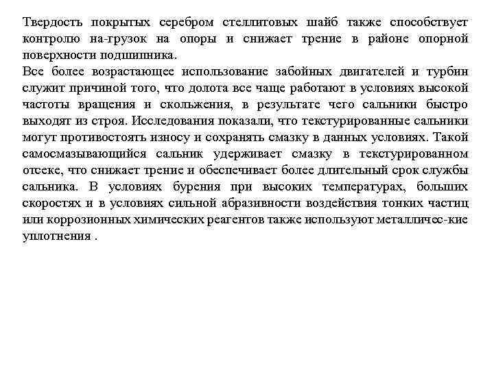 Твердость покрытых серебром стеллитовых шайб также способствует контролю на-грузок на опоры и снижает трение