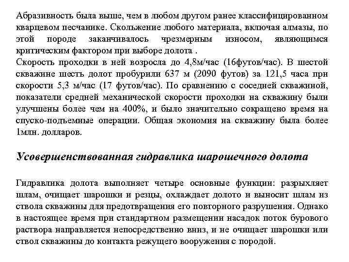 Абразивность была выше, чем в любом другом ранее классифицированном кварцевом песчанике. Скольжение любого материала,