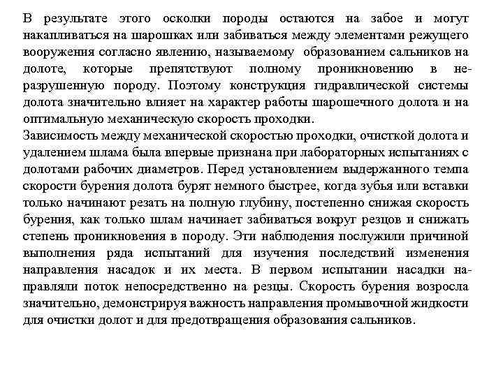 В результате этого осколки породы остаются на забое и могут накапливаться на шарошках или