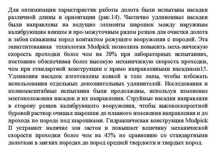 Для оптимизации характеристик работы долота были испытаны насадки различной длины и ориентации (рис. 14).