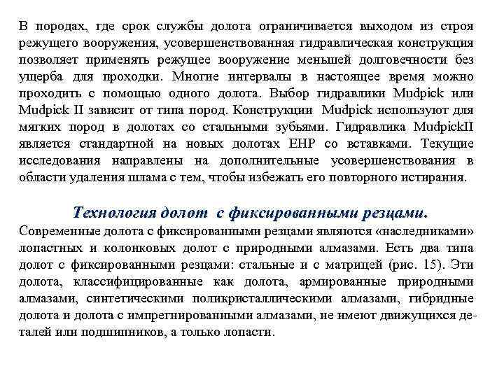 В породах, где срок службы долота ограничивается выходом из строя режущего вооружения, усовершенствованная гидравлическая