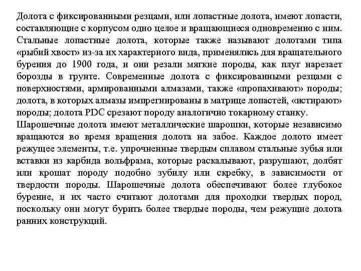 Долота с фиксированными резцами, или лопастные долота, имеют лопасти, составляющие с корпусом одно целое