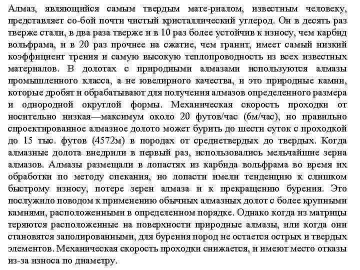 Алмаз, являющийся самым твердым мате-риалом, известным человеку, представляет со-бой почти чистый кристаллический углерод. Он