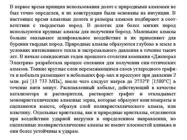 В первое время принцип использования долот с природными алмазами не был точно определен, и