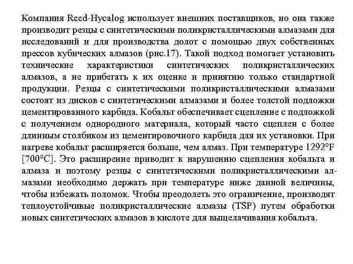 Компания Reed-Hycalog использует внешних поставщиков, но она также производит резцы с синтетическими поликристаллическими алмазами