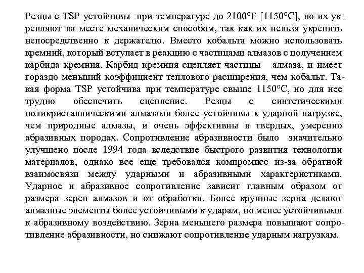 Резцы с TSP устойчивы при температуре до 2100°F [1150°С], но их укрепляют на месте