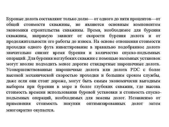 Буровые долота составляют только долю— от одного до пяти процентов—от общей стоимости скважины, но