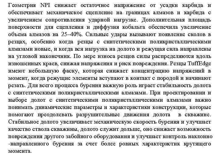 Геометрия NPI снижает остаточное напряжение от усадки карбида и обеспечивает механическое сцепление на границах