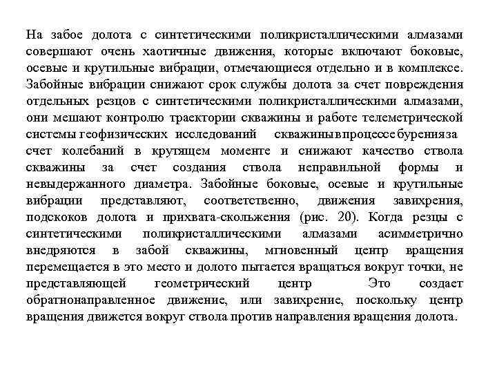 На забое долота с синтетическими поликристаллическими алмазами совершают очень хаотичные движения, которые включают боковые,