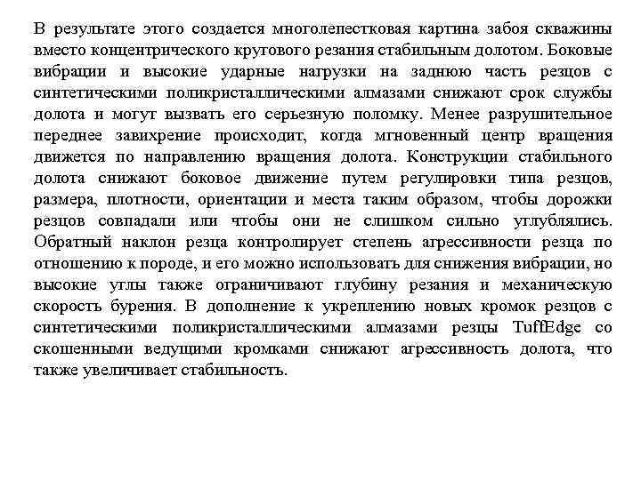 В результате этого создается многолепестковая картина забоя скважины вместо концентрического кругового резания стабильным долотом.