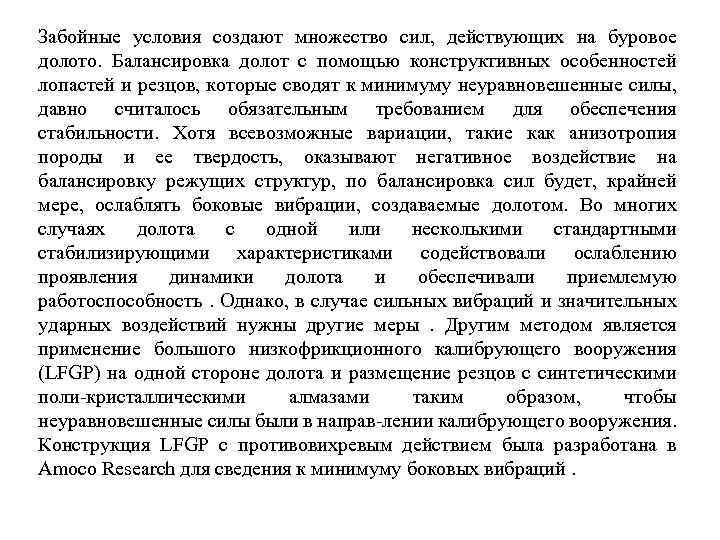 Забойные условия создают множество сил, действующих на буровое долото. Балансировка долот с помощью конструктивных