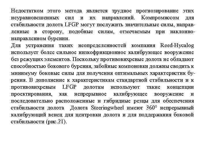 Недостатком этого метода является трудное прогнозирование этих неуравновешенных сил и их направлений. Компромиссом для