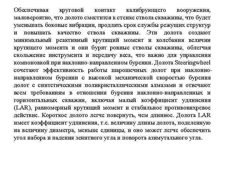 Обеспечивая круговой контакт калибрующего вооружения, маловероятно, что долото сместится к стенке ствола скважины, что