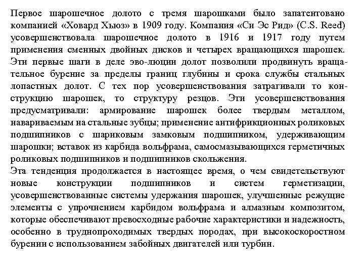 Первое шарошечное долото с тремя шарошками было запатентовано компанией «Ховард Хьюз» в 1909 году.