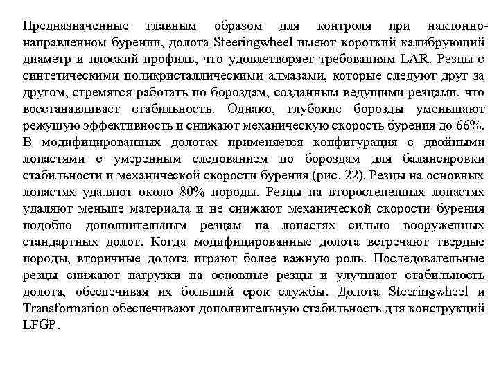 Предназначенные главным образом для контроля при наклоннонаправленном бурении, долота Steeringwheel имеют короткий калибрующий диаметр