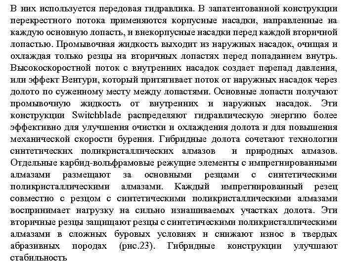 В них используется передовая гидравлика. В запатентованной конструкции перекрестного потока применяются корпусные насадки, направленные