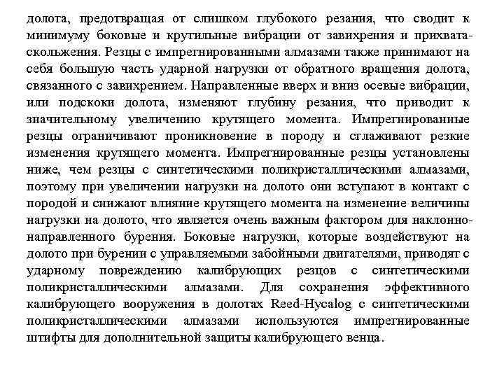 долота, предотвращая от слишком глубокого резания, что сводит к минимуму боковые и крутильные вибрации