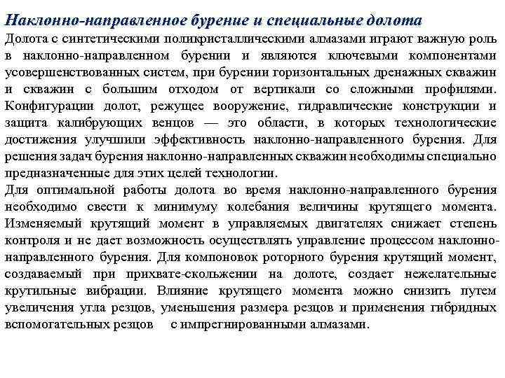 Наклонно-направленное бурение и специальные долота Долота с синтетическими поликристаллическими алмазами играют важную роль в