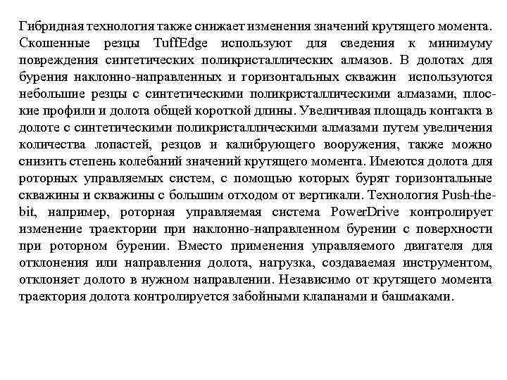 Гибридная технология также снижает изменения значений крутящего момента. Скошенные резцы Tuff. Edge используют для