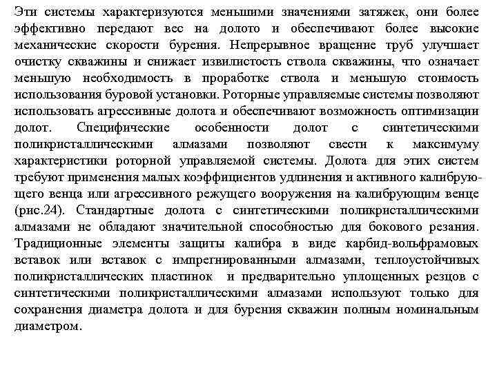 Эти системы характеризуются меньшими значениями затяжек, они более эффективно передают вес на долото и