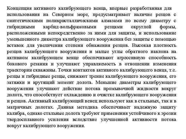 Концепция активного калибрующего венца, впервые разработанная для использования на Северном море, предусматривает наличие резцов