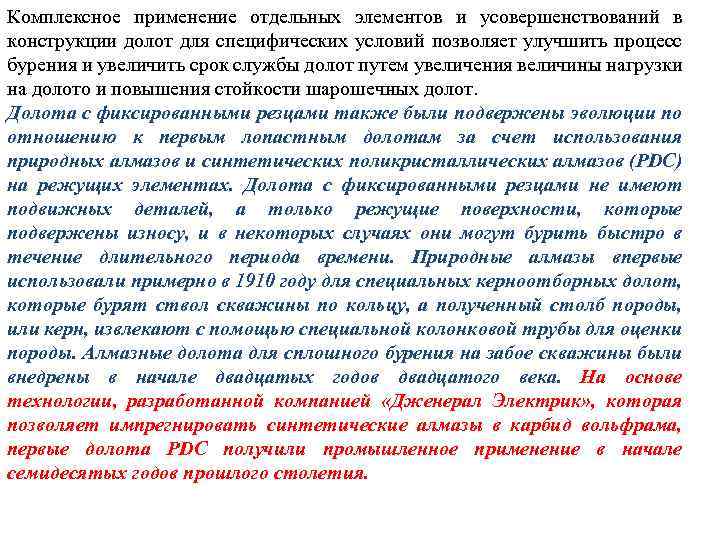 Комплексное применение отдельных элементов и усовершенствований в конструкции долот для специфических условий позволяет улучшить