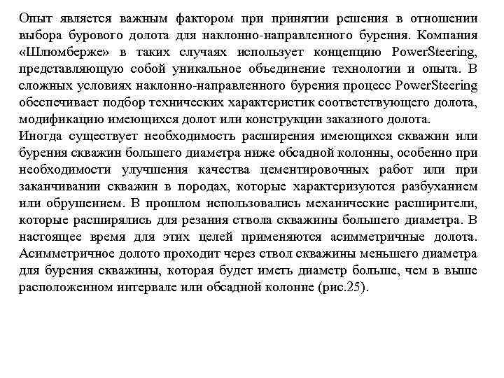 Опыт является важным фактором принятии решения в отношении выбора бурового долота для наклонно-направленного бурения.