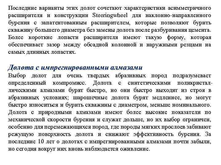 Последние варианты этих долот сочетают характеристики асимметричного расширителя и конструкции Steeringwheel для наклонно-направленного бурения