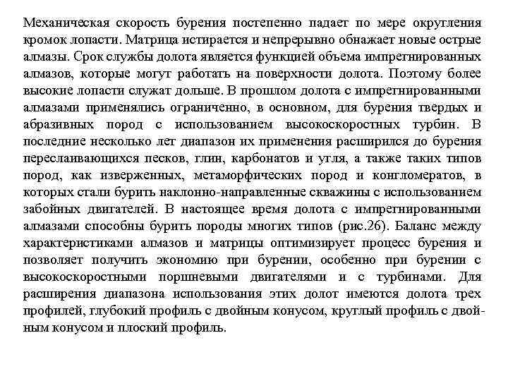 Механическая скорость бурения постепенно падает по мере округления кромок лопасти. Матрица истирается и непрерывно