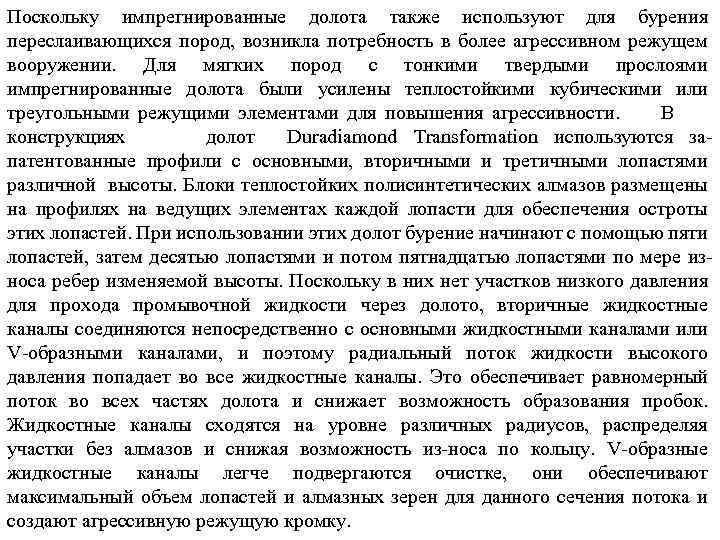 Поскольку импрегнированные долота также используют для бурения переслаивающихся пород, возникла потребность в более агрессивном