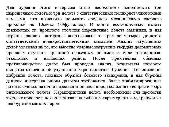 Для бурения этого интервала было необходимо использовать три шарошечных долота и три долота с