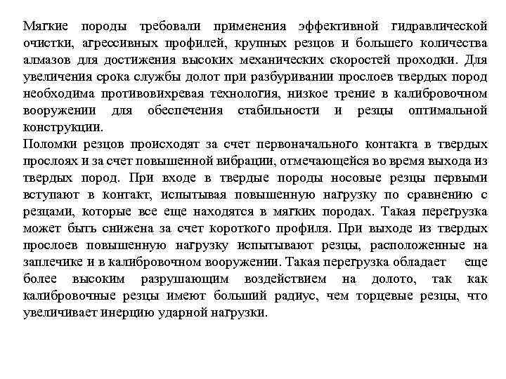 Мягкие породы требовали применения эффективной гидравлической очистки, агрессивных профилей, крупных резцов и большего количества