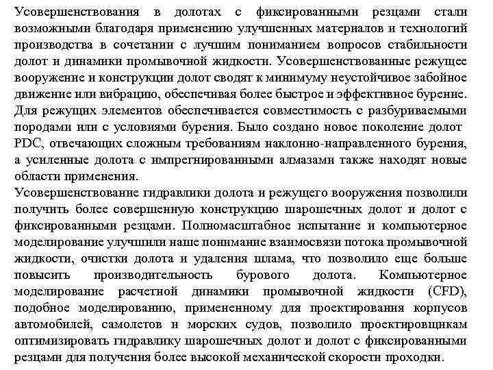 Усовершенствования в долотах с фиксированными резцами стали возможными благодаря применению улучшенных материалов и технологий