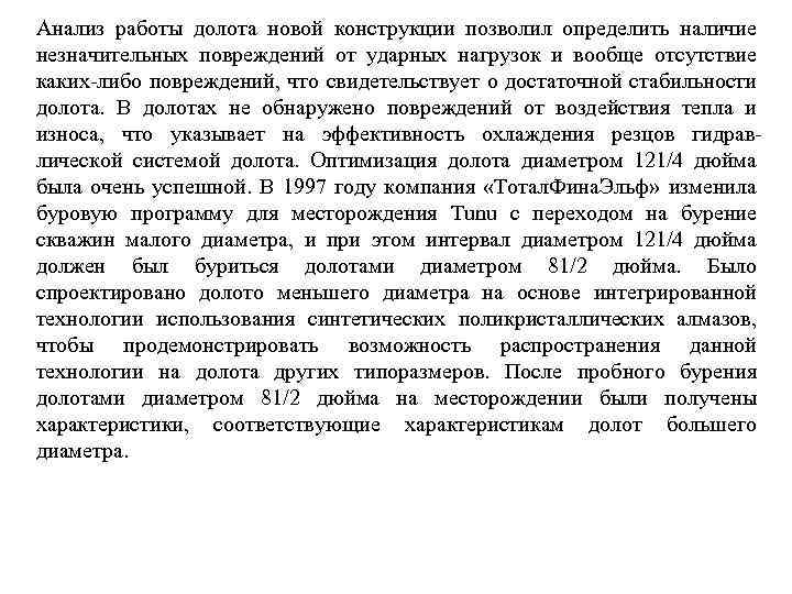 Анализ работы долота новой конструкции позволил определить наличие незначительных повреждений от ударных нагрузок и