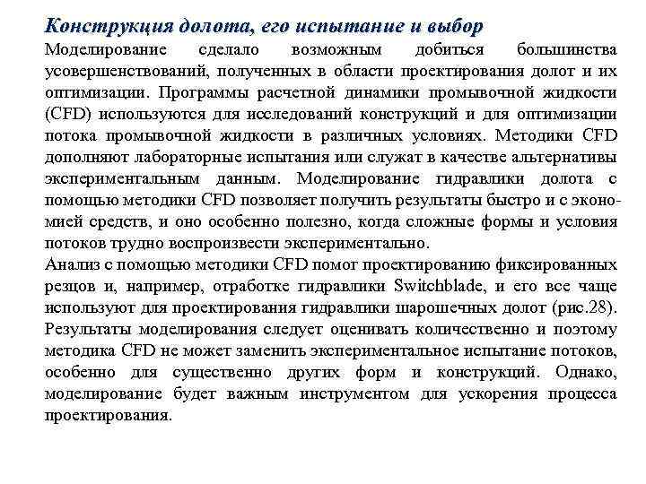 Конструкция долота, его испытание и выбор Моделирование сделало возможным добиться большинства усовершенствований, полученных в