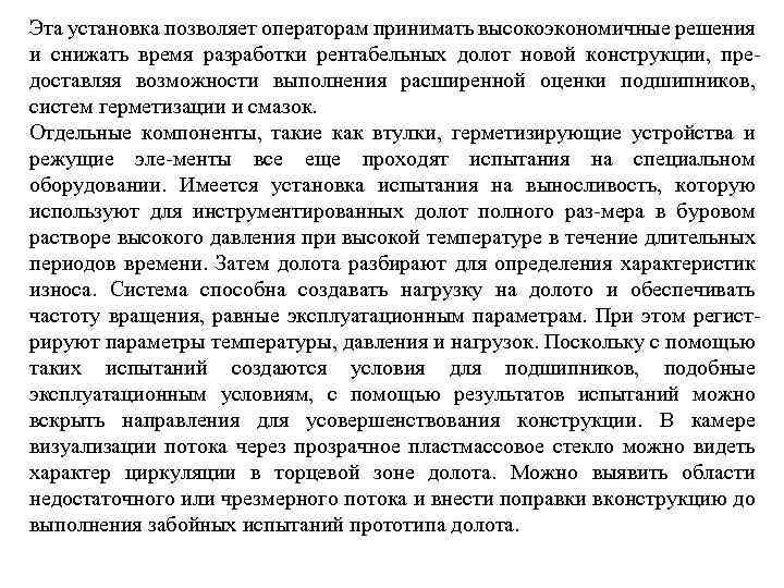 Эта установка позволяет операторам принимать высокоэкономичные решения и снижать время разработки рентабельных долот новой