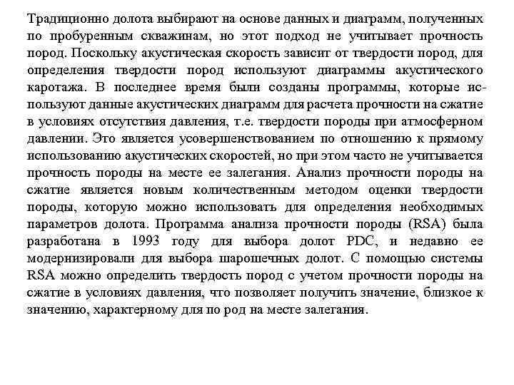 Традиционно долота выбирают на основе данных и диаграмм, полученных по пробуренным скважинам, но этот