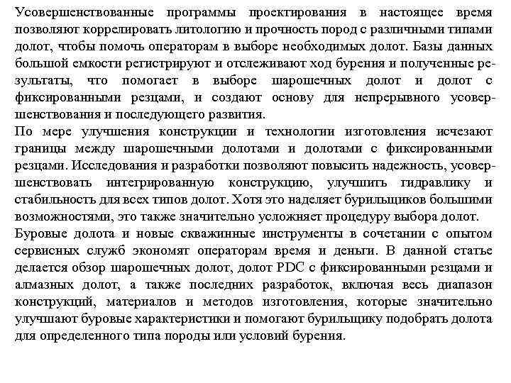 Усовершенствованные программы проектирования в настоящее время позволяют коррелировать литологию и прочность пород с различными