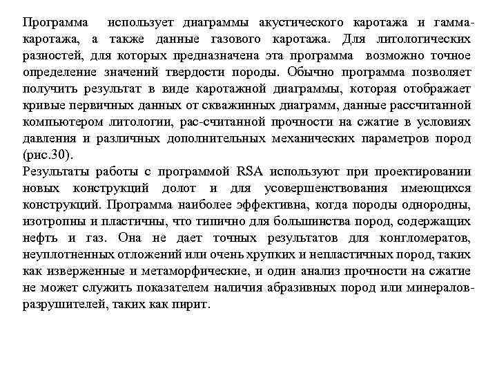 Программа использует диаграммы акустического каротажа и гаммакаротажа, а также данные газового каротажа. Для литологических