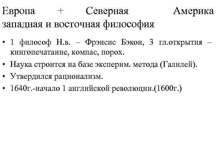 Европа + Северная западная и восточная философия Америка • 1 философ Н. в. –