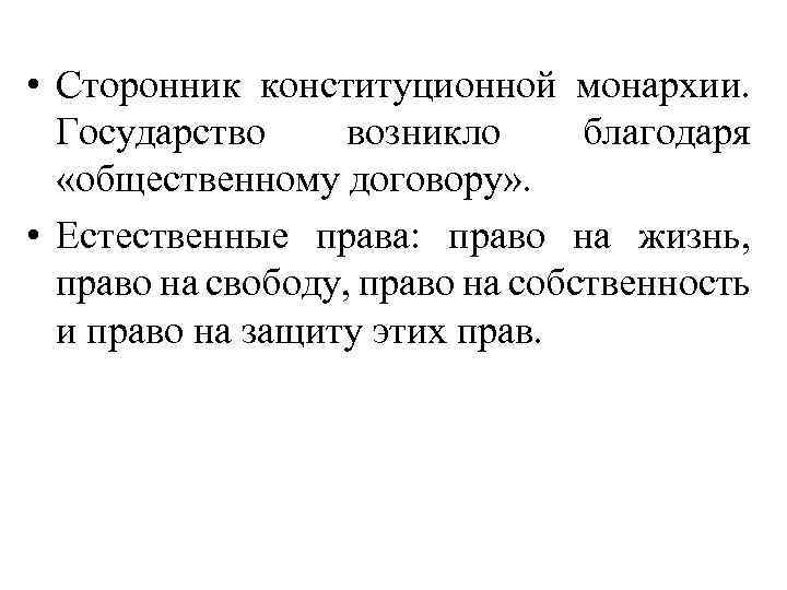  • Сторонник конституционной монархии. Государство возникло благодаря «общественному договору» . • Естественные права: