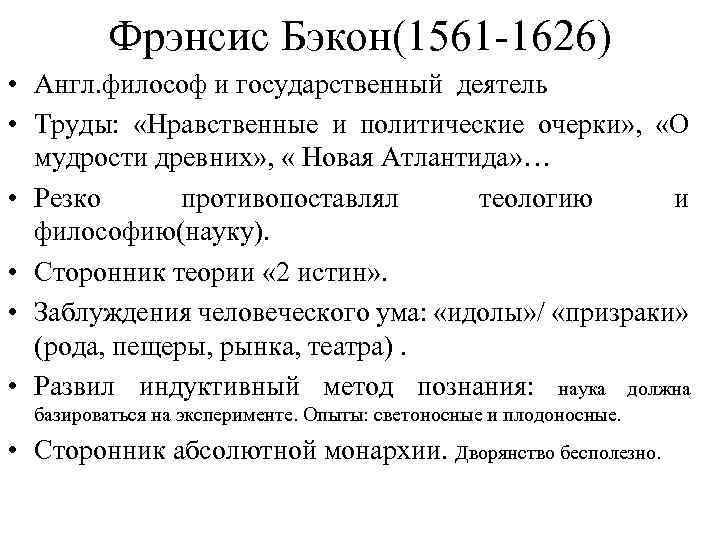Фрэнсис Бэкон(1561 -1626) • Англ. философ и государственный деятель • Труды: «Нравственные и политические