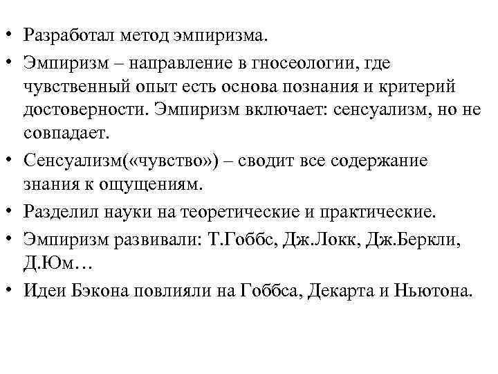  • Разработал метод эмпиризма. • Эмпиризм – направление в гносеологии, где чувственный опыт