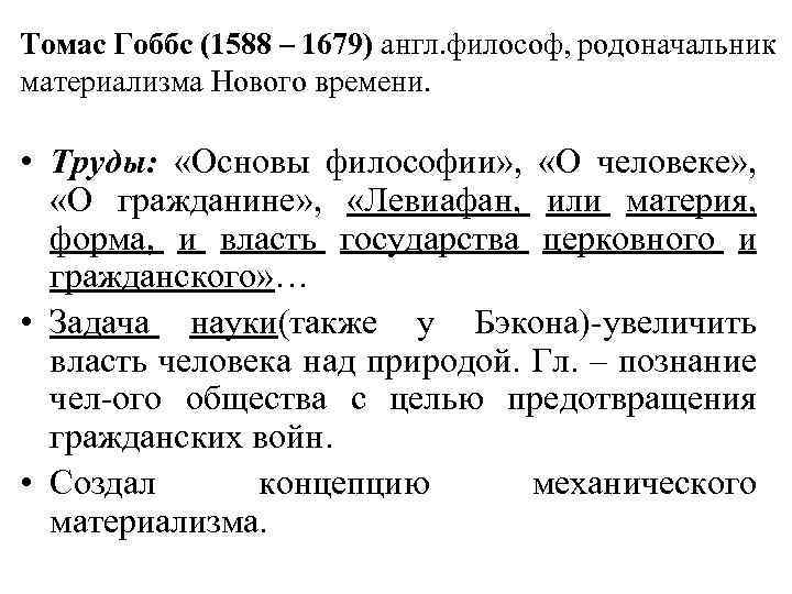 Томас Гоббс (1588 – 1679) англ. философ, родоначальник материализма Нового времени. • Труды: «Основы