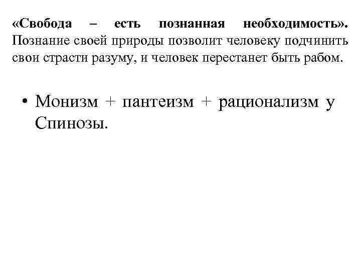  «Свобода – есть познанная необходимость» . Познание своей природы позволит человеку подчинить свои
